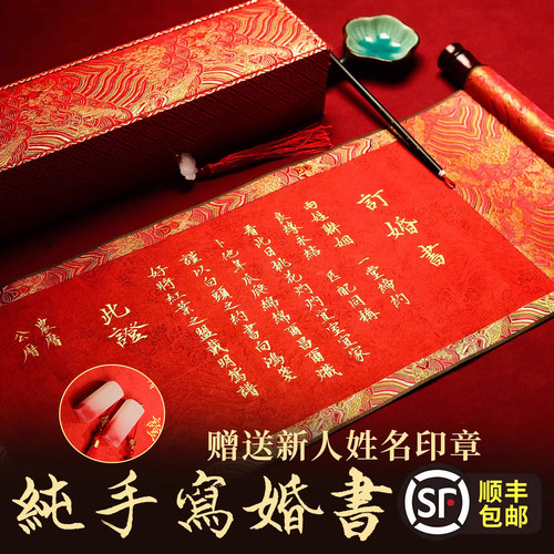 名师纯手写订婚书手写婚书结婚宴聘书卷轴高级感新中式定制送日子