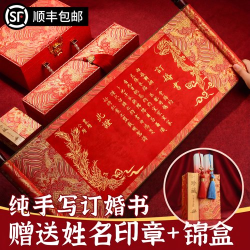 手写订婚书婚书卷轴高级感结婚宴聘书新中式订婚书定制送日子书