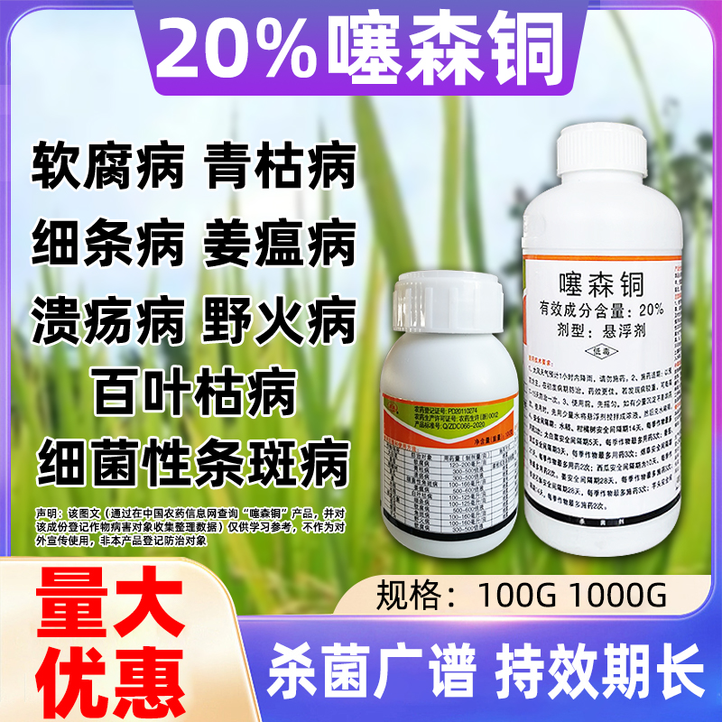 20%噻森铜杀菌剂噻森酮软腐病姜瘟病溃疡病细菌性角斑病赛塞森同