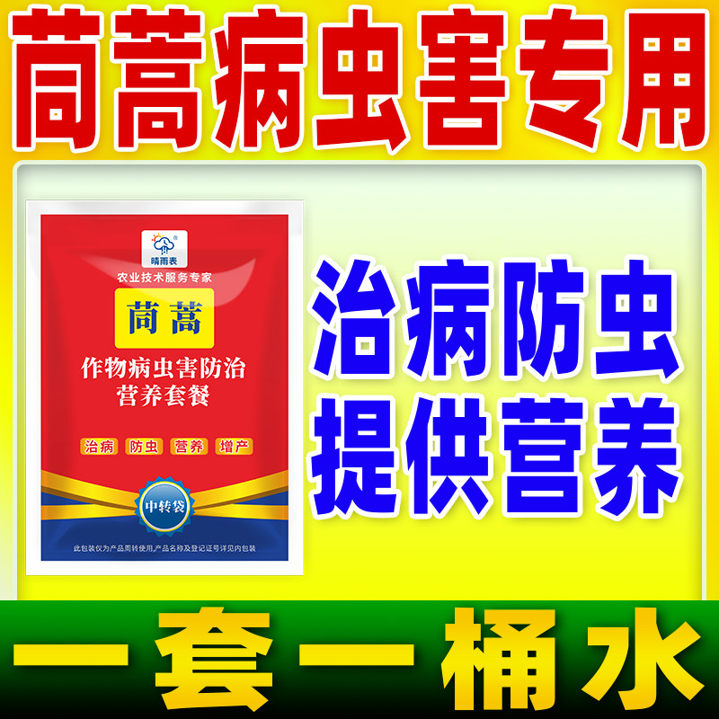 晴雨表茼蒿作物病虫害专用套餐治病防虫营养套餐茼蒿病虫害专用药
