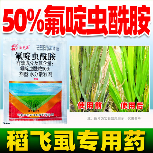氟啶虫酰胺水稻田稻飞虱杀虫剂