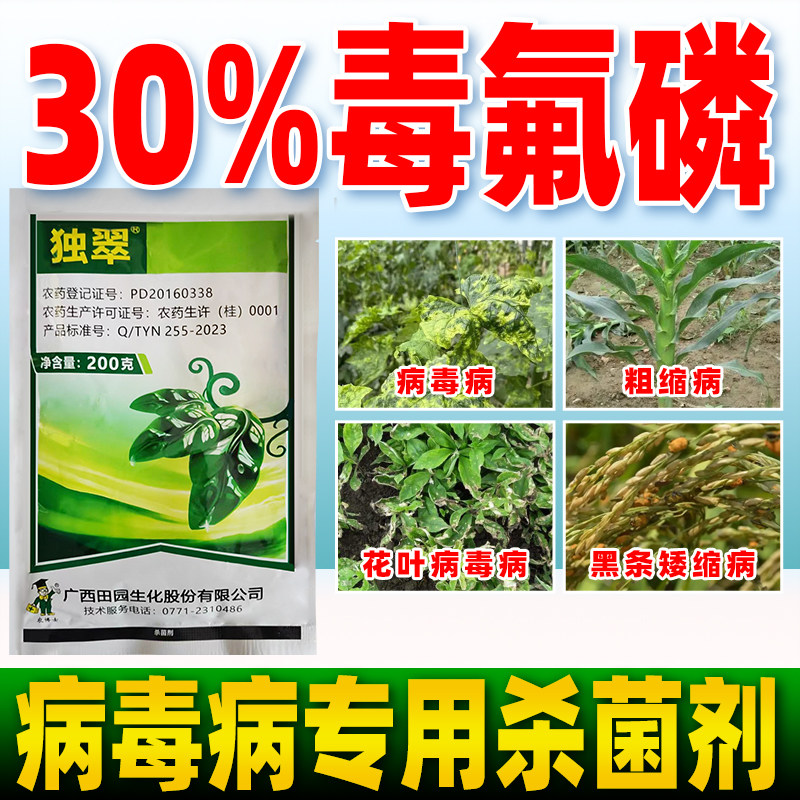 30%毒氟磷杀菌剂百香果西瓜番茄病毒病专用药水稻黑条矮缩病正品