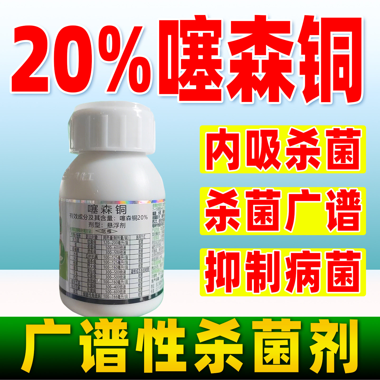 20%噻森铜同杀菌剂软腐病姜瘟病溃疡病青枯病杀菌农药正品施贝菌