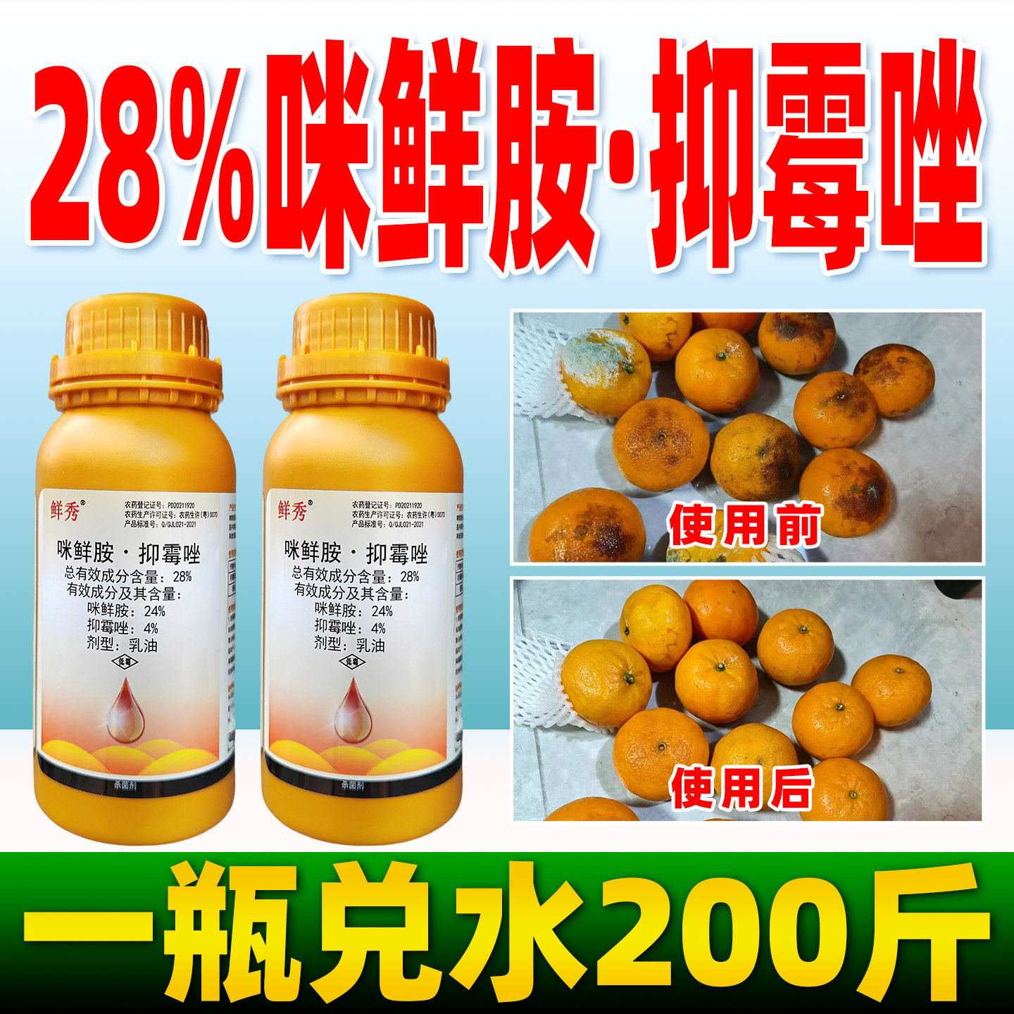 鲜秀28%咪鲜胺抑霉唑坐杀菌剂柑橘绿霉病香蕉冠腐病杀菌农药正品