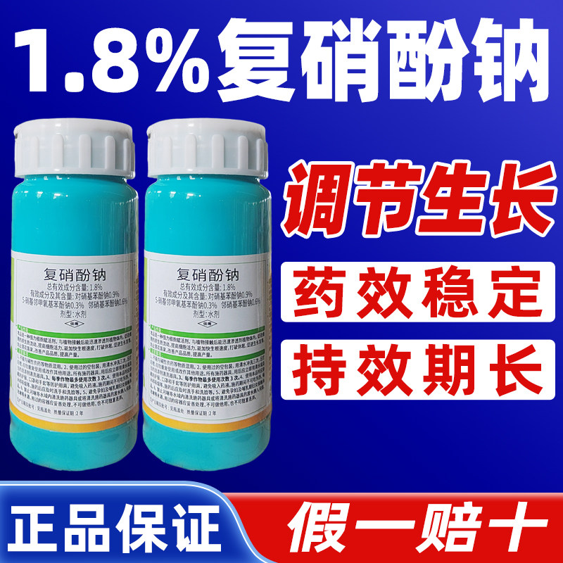 东泰田丰素1.8%复硝酚钠棉花植物生长调节剂正品农药复肖硝酚钠纳