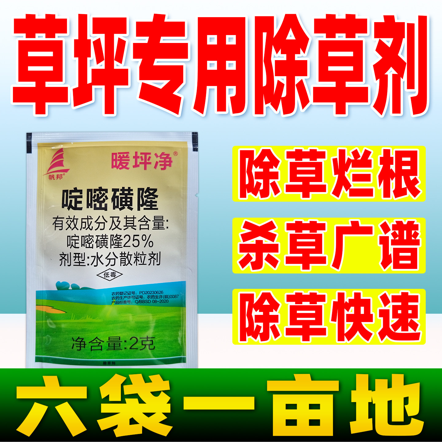 草坪专用除草剂25%啶嘧磺隆狗牙根结缕草正品农药草坪杀草剂帆邦