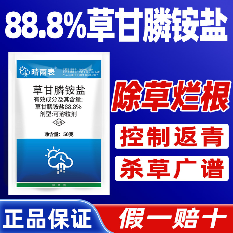 晴雨表88.8%草甘膦铵盐草甘磷除草烂根剂正品除草剂甘草磷农用药