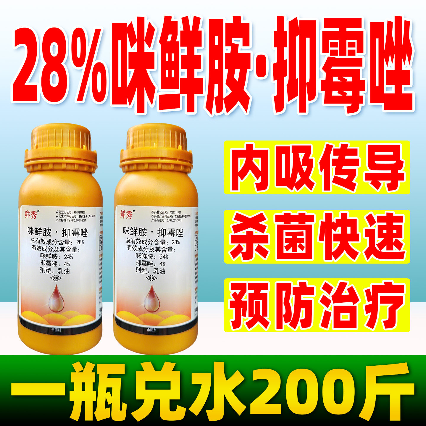 鲜秀28%咪鲜胺抑霉唑杀菌剂柑橘绿霉病香蕉冠腐病正品杀菌农用药
