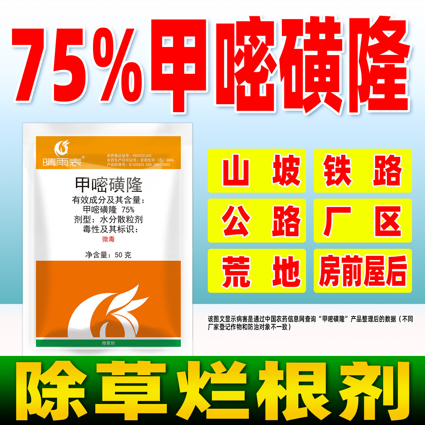 晴雨表除草烂根剂75%甲嘧磺隆除草剂甲密黄隆除草杀草剂正品农药