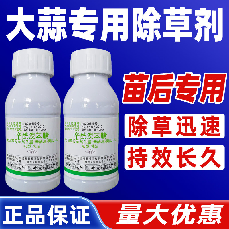 大蒜苗后除草剂辛酰溴苯腈大蒜田专用除草农药正品除阔叶杂草农药