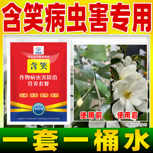 花卉含笑专用病虫害防控套餐花卉含笑病虫害防控专用药正品晴雨表