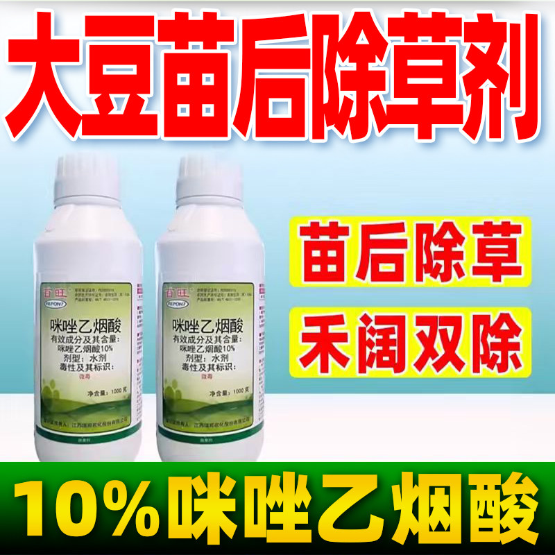大豆田苗后专用除草剂10%咪唑乙烟酸除草剂大豆苗后除草药首旺