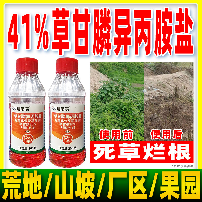 晴雨表41%草甘膦磷除草烂根剂正品荒地山坡厂区果园异丙胺盐除草,农用物资,除草剂,淘宝优惠券,粉丝福利购,淘宝优惠卷