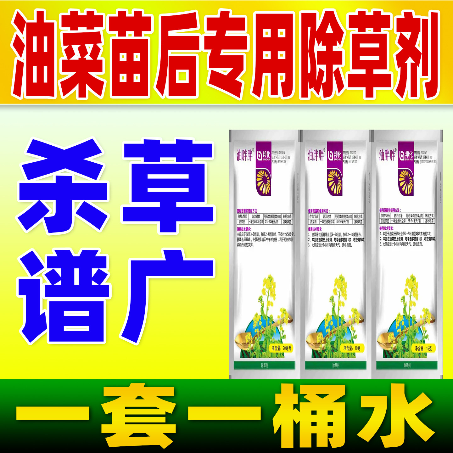 油菜苗后专用除草剂油菜除草烂根正品农药油胖胖油菜烯草酮草除灵