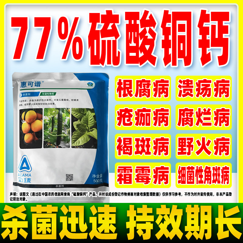 惠可谱77%硫酸铜钙正品杀菌剂柑橘树溃疡病烟草野火病黄瓜霜霉病