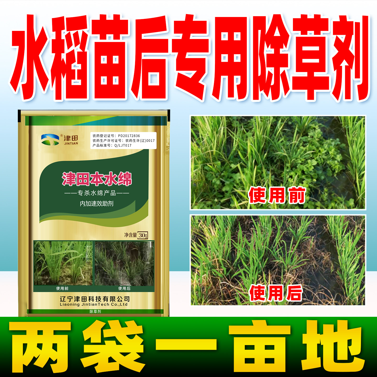 水稻苗后专用除草剂55%西草净水稻田移栽除草水绵农用药正品津田