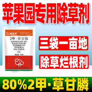 晴雨表苹果园专用除草剂80%2甲4氯钠草甘膦磷铵盐除草烂根农用药