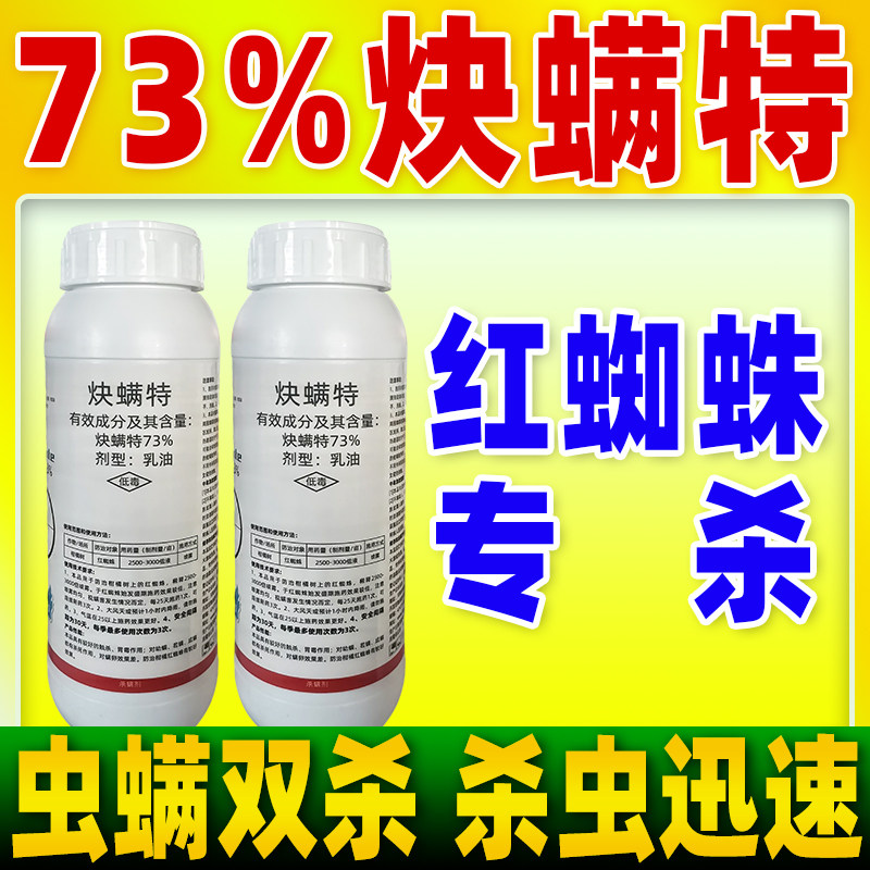 柑橘树红蜘蛛专用农药73%炔螨特杀螨剂红蜘蛛杀螨剂正品福来生物,农用物资,杀螨剂,淘宝优惠券,粉丝福利购,淘宝优惠卷