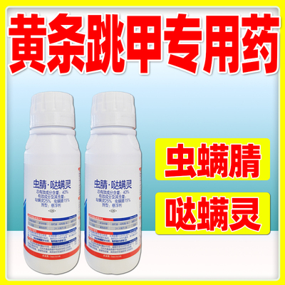 贵合破甲40%虫螨腈哒螨灵杀虫剂黄条跳甲专用药黄条跳甲克星杀虫