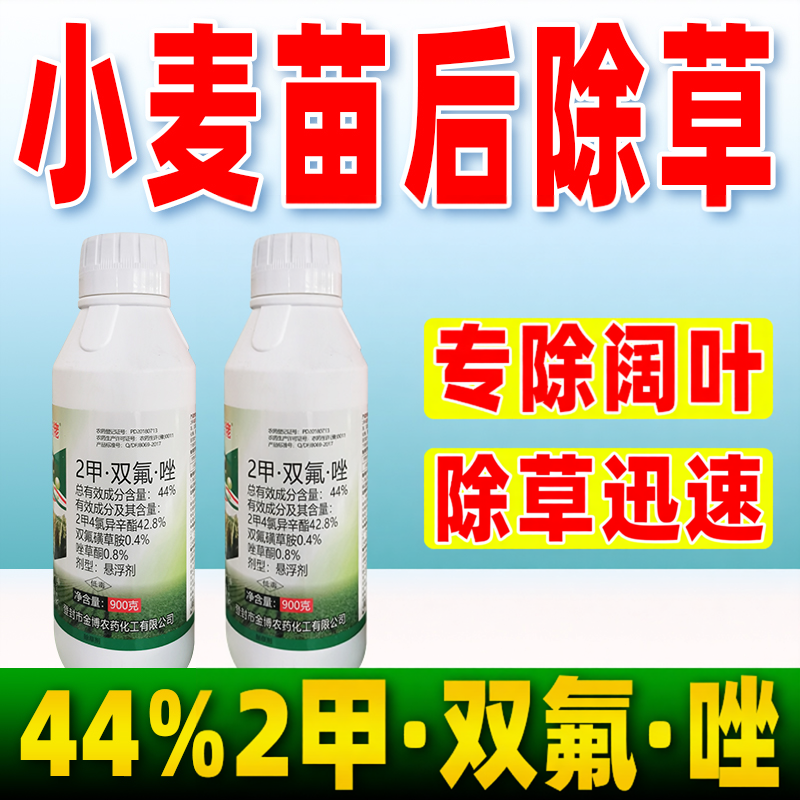 金博酷佬小麦田苗后专用除草剂44%二甲四氯双氟磺草胺唑草酮农药