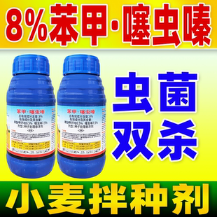 8%苯甲噻虫嗪拌种剂小麦全蚀病蚜虫专用正品农药本苯醚甲环唑喜拌
