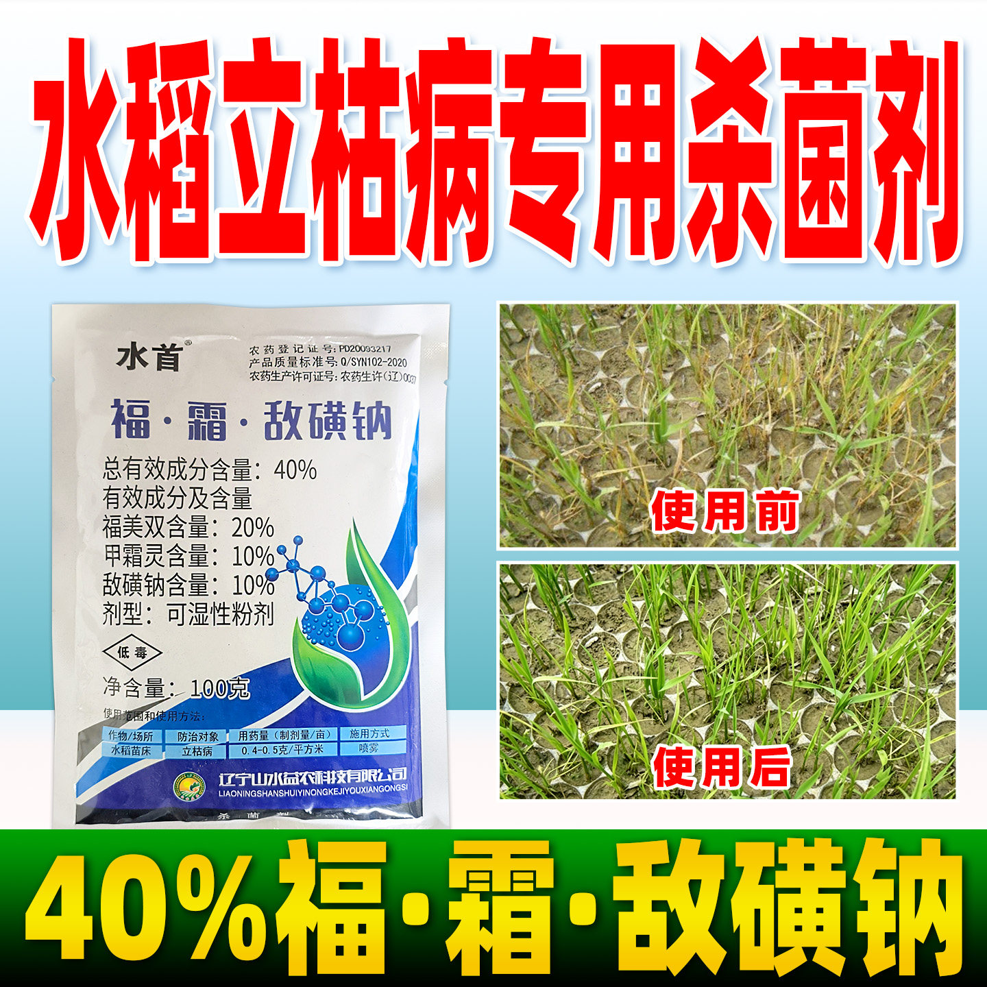 水稻立枯病专用杀菌剂40%福霜敌磺钠水稻立枯病杀菌农药正品水首