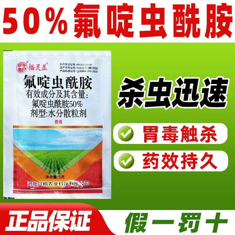 播灵盖50%氟啶虫酰胺铵安氨水稻杀虫剂水稻田稻飞虱杀虫农药正品