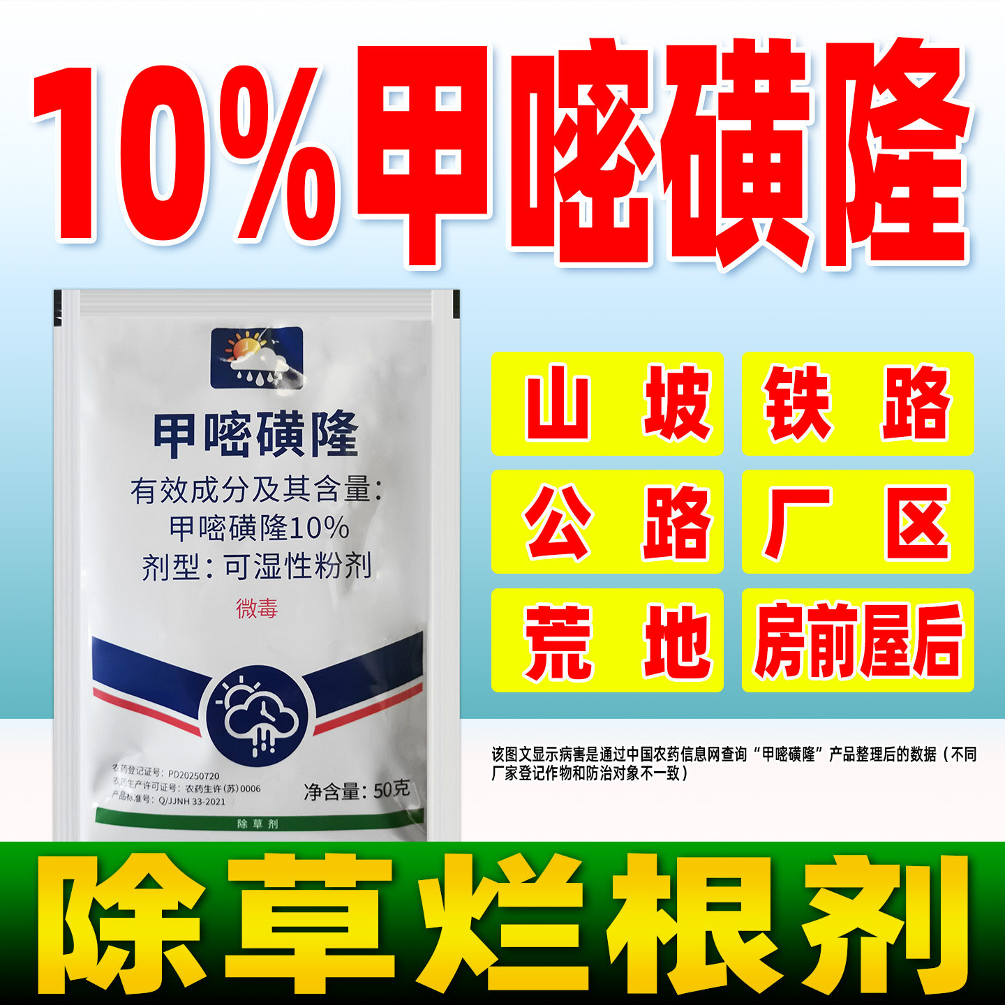 10%甲嘧磺隆除草剂甲嘧密磺黄隆除草农药正品除草烂根剂晴雨表