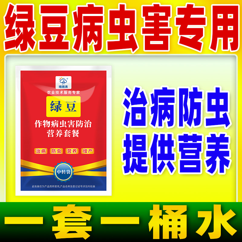 晴雨表绿豆作物病虫害专用套餐治病防虫营养套餐绿豆病虫害专用药
