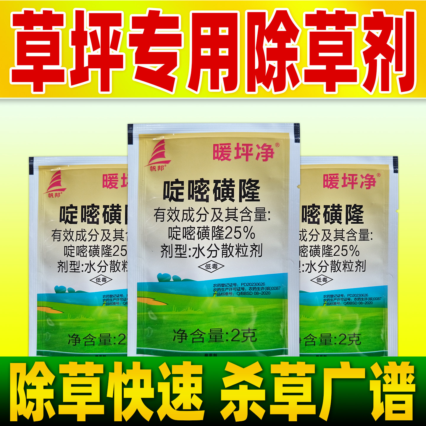 草坪专用除草剂帆邦25%啶嘧磺隆狗牙根结缕草正品农药草坪杀草剂