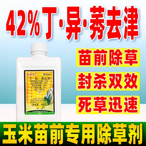 玉农思丁异莠去津玉米苗前除草剂