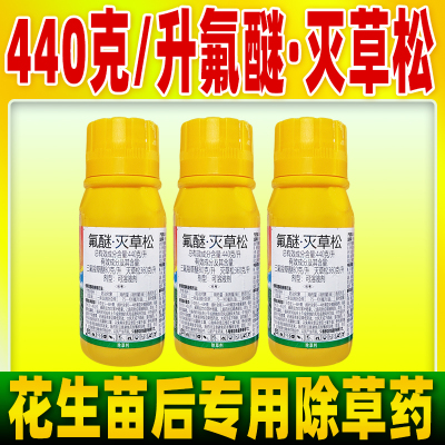 440克/升氟醚灭草松花生苗后专用