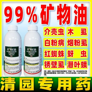 矿物油清园专用药杀虫剂柑橘树蚧介壳虫矿物油农药清园药正品尚清