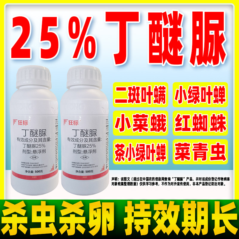 狂标25%丁醚脲杀虫剂茶树茶小绿叶蝉专用杀虫药克星正品农药