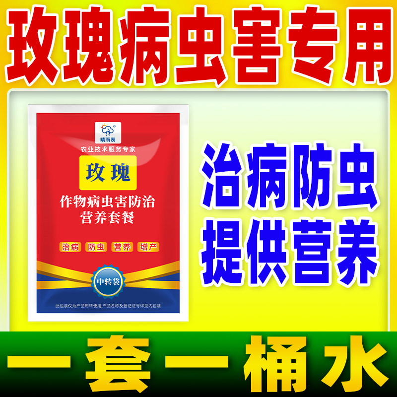花卉玫瑰专用病虫害防控套餐花卉玫瑰病虫害防控专用药正品晴雨表