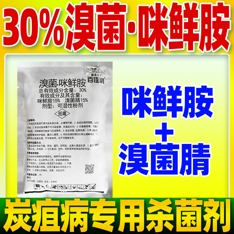 炭疽病专用杀菌剂30%溴菌咪鲜胺铵溴菌腈晴西瓜炭疽病百佳利农用