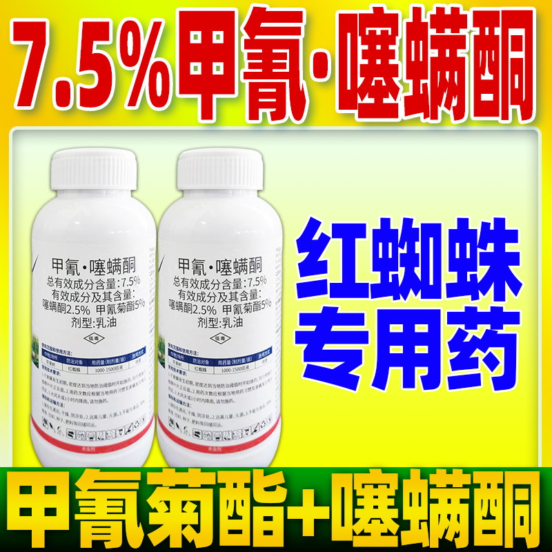红蜘蛛专用药蜘蛛狼7.5%甲氰噻螨酮哃苹果树红蜘蛛杀虫剂甲氰菊酯