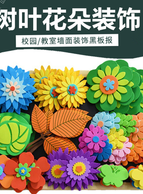 泡沫3d立体小花幼儿园墙面布置学校文化墙黑板报装饰墙贴贴画材料