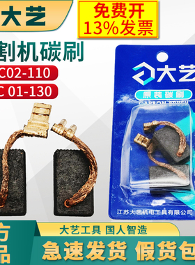 大艺切割机PMC02-110碳刷原装配件切割机电刷PMC 01-130 碳刷