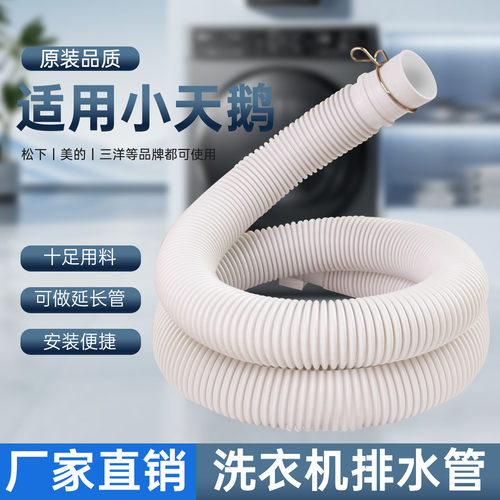 适用小天鹅洗衣机排水管通用型美的波轮机放水管排水管延长管加厚