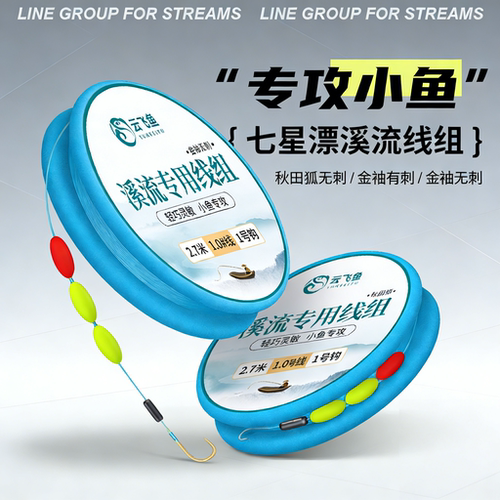 溪流线组传统钓成品套装钓