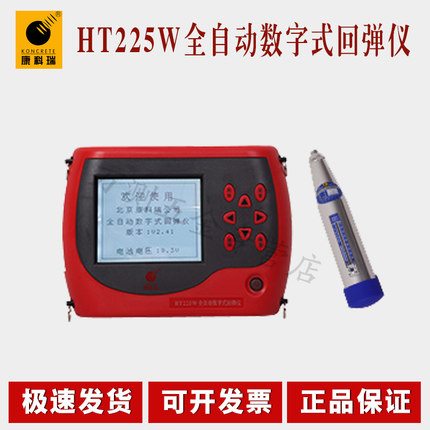 北京康科瑞HT225W全自动数字式回弹仪 数显砼回弹仪 混凝土回弹仪
