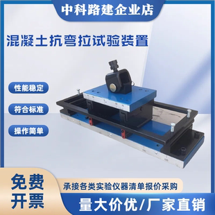 混凝土抗弯拉弹性模量试验装 混凝土抗弯拉弹性模量测定仪 置