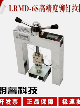 济南朗睿科技LRMD-6S一体式高精度铆钉拉拔仪外墙外保温材料检测