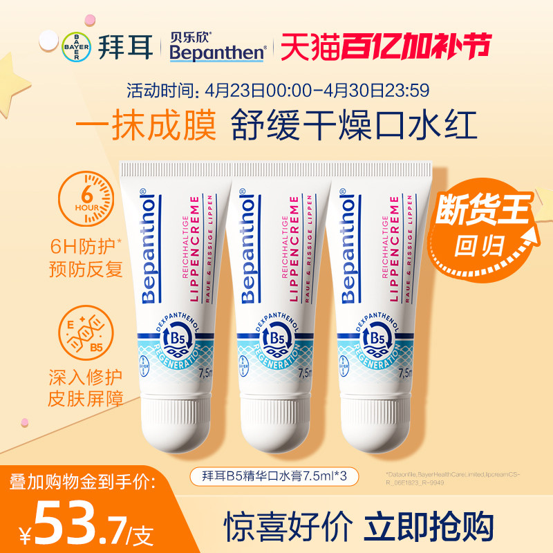 【官方旗舰正品】拜耳bepanthenB5精华口水膏婴儿唇周膏防口水疹