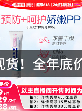 【李佳琦超级618(24点付尾款)】拜耳贝乐欣护臀膏婴儿保湿呵护PP