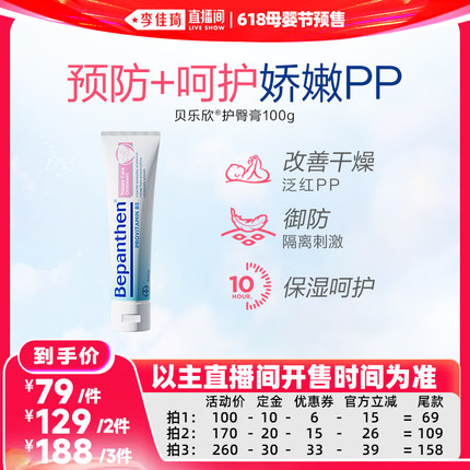 【李佳琦618母婴节预售付定金】拜耳贝乐欣护臀膏婴儿保湿呵护PP