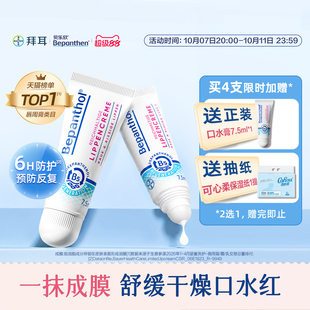 【官方旗舰正品】拜耳bepanthenB5口水膏婴儿唇周膏防口水疹唇膏