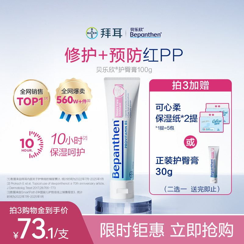 【官方旗舰正品】拜耳bepanthen贝乐欣B5护臀膏婴儿屁屁霜防红PP