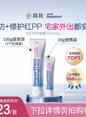 【官方旗舰正品】拜耳bepanthen贝乐欣护臀膏防宝红屁防淹脖子B5